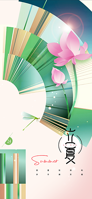 立夏时节五月夏天夏季24节气夏日海报