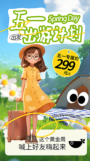 五一假期出游海报