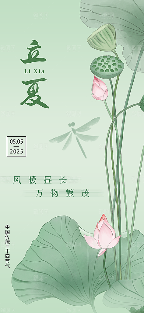 立夏时节五月夏天夏季24节气夏日海报