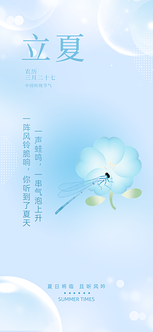 立夏时节五月夏天夏季24节气夏日海报