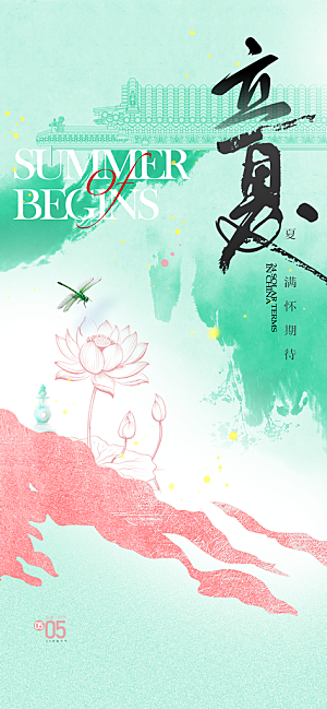 立夏时节五月夏天夏季24节气夏日海报