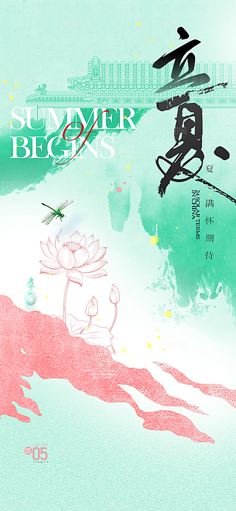 立夏时节五月夏天夏季24节气夏日海报