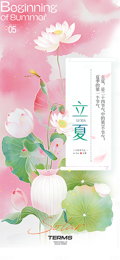 立夏时节五月夏天夏季24节气夏日海报
