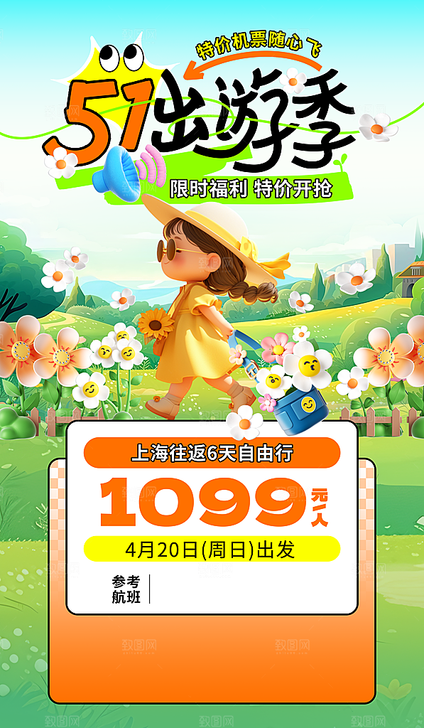 劳动节假期出游海报
