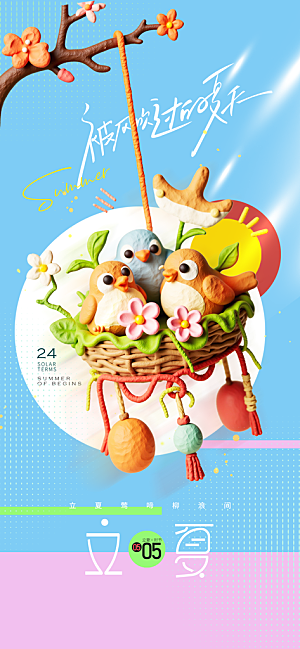 立夏时节五月夏天夏季24节气夏日海报