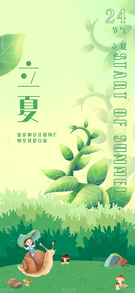 立夏时节五月夏天夏季24节气夏日海报