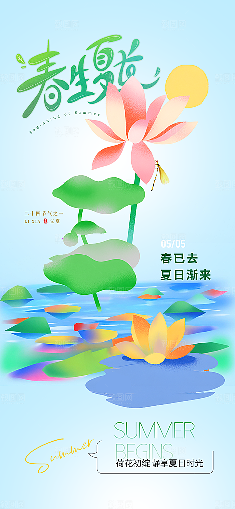 立夏时节五月夏天夏季24节气夏日海报