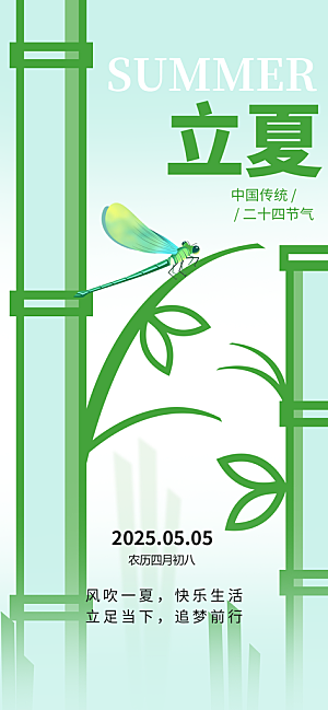 立夏时节五月夏天夏季24节气夏日海报