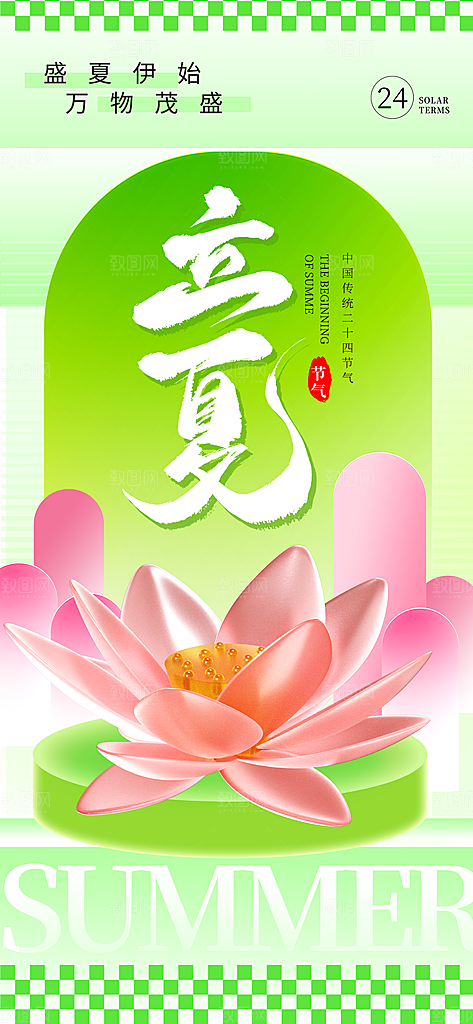 立夏时节五月夏天夏季24节气夏日海报