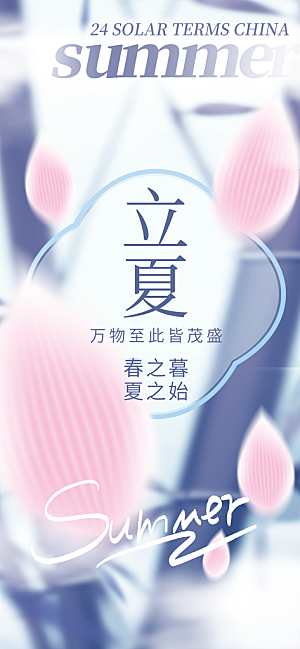 立夏时节五月夏天夏季24节气夏日海报