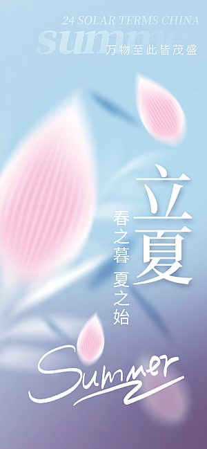 立夏时节五月夏天夏季24节气夏日海报