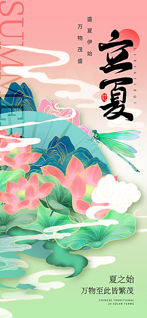 立夏时节五月夏天夏季24节气夏日海报