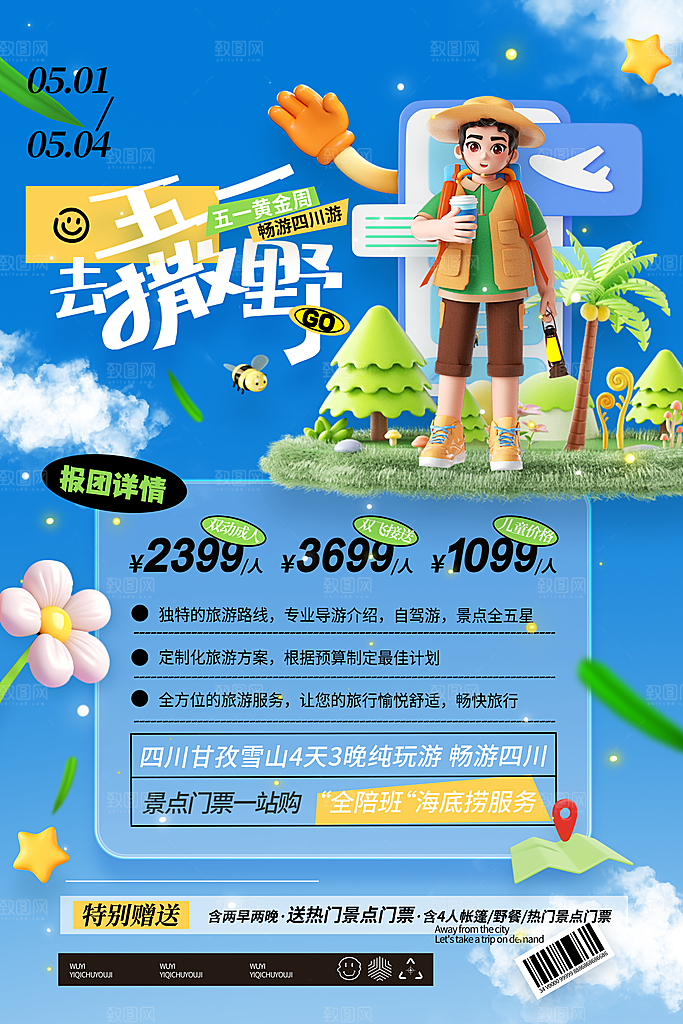 劳动节假期出游海报