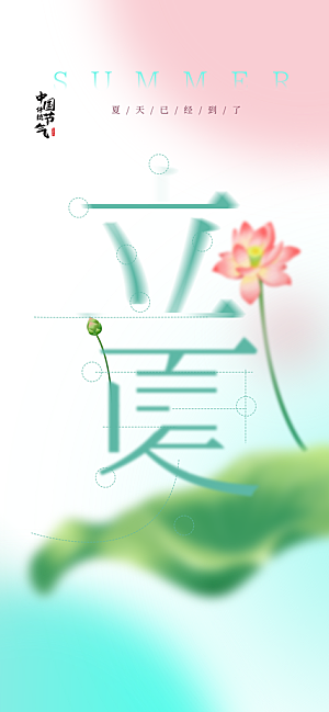 立夏时节五月夏天夏季24节气夏日海报