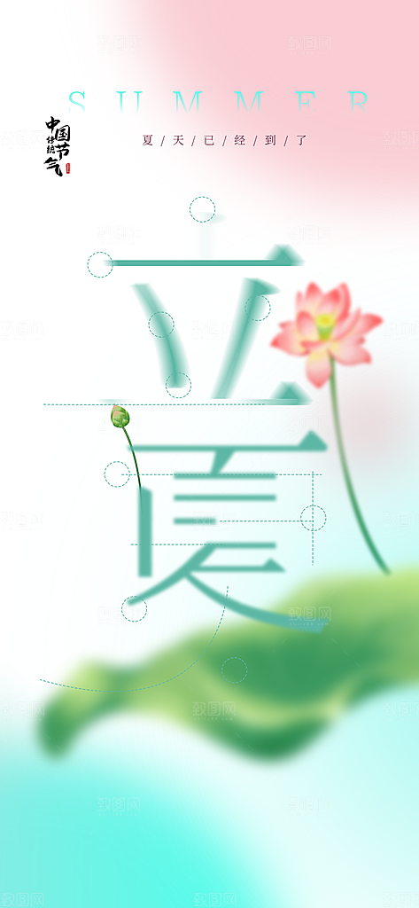 立夏时节五月夏天夏季24节气夏日海报