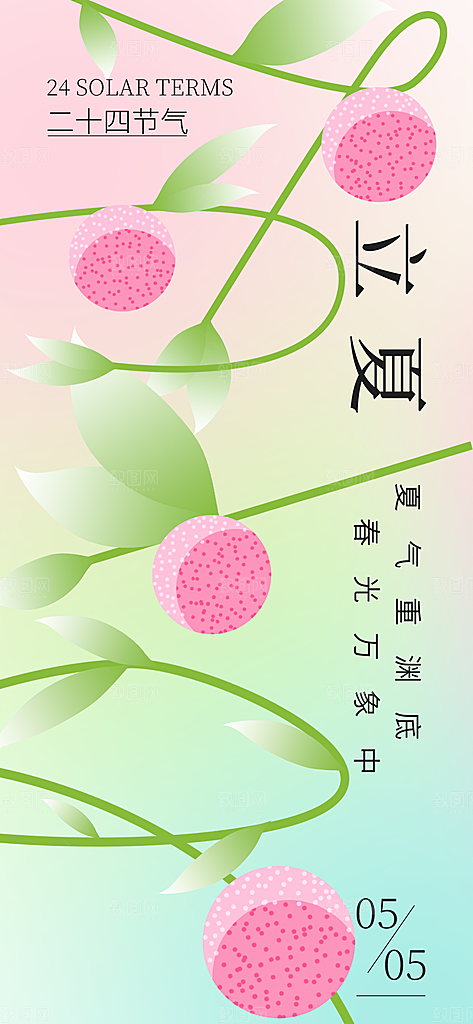 立夏时节五月夏天夏季24节气夏日海报