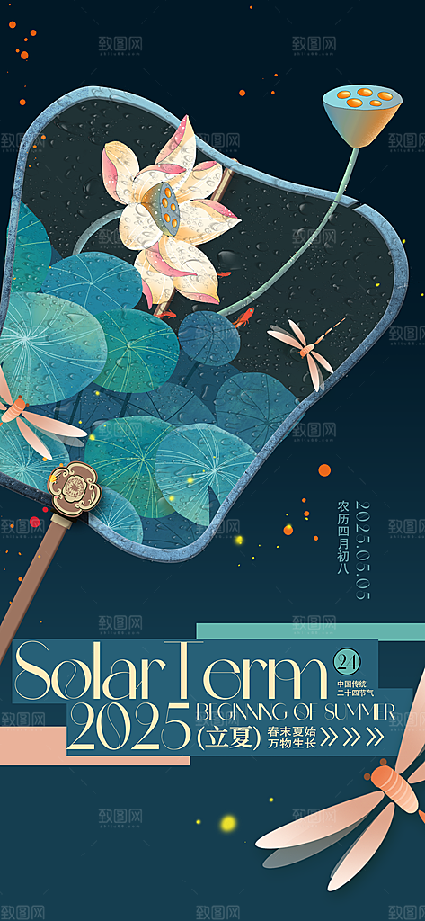 立夏时节五月夏天夏季24节气夏日海报