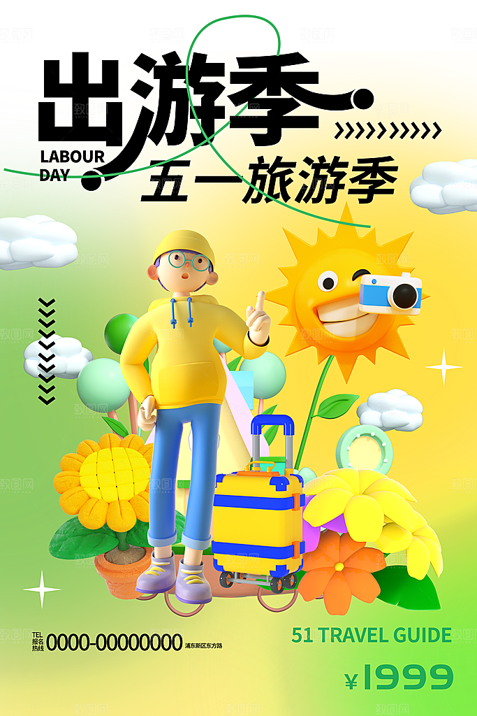 劳动节假期出游海报