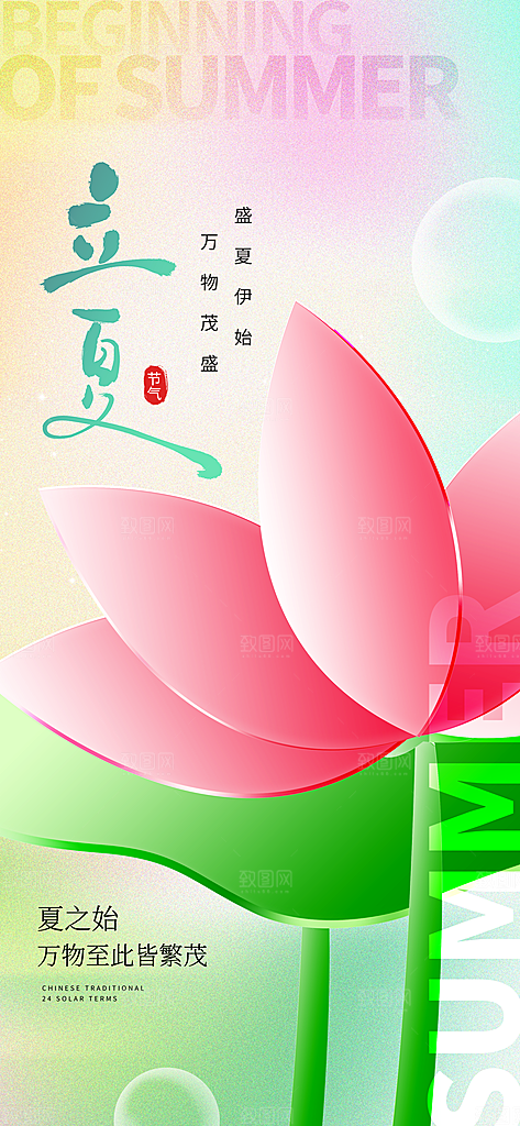 立夏时节五月夏天夏季24节气夏日海报