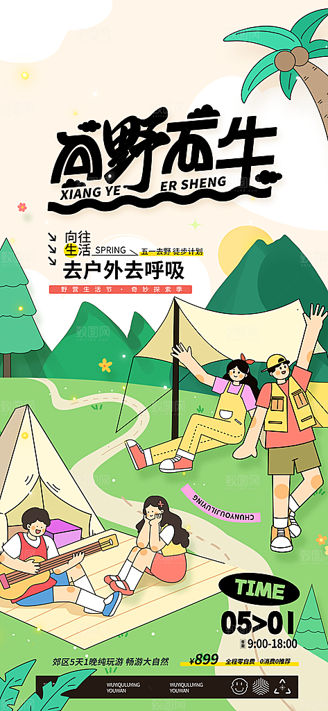 劳动节假期出游海报