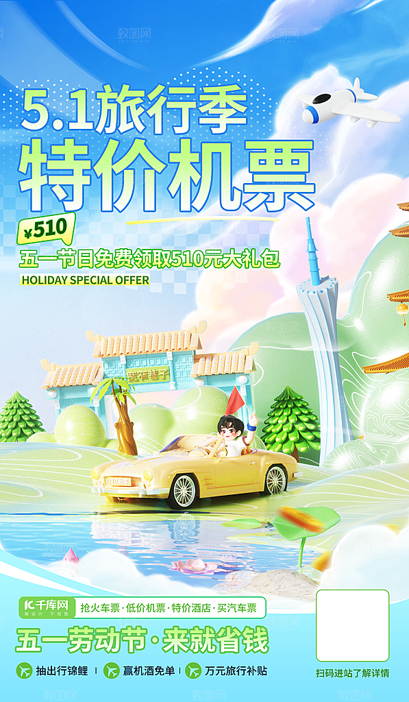 劳动节假期出游海报