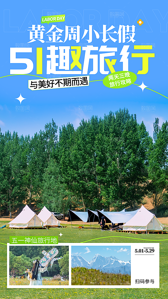 劳动节假期出游海报
