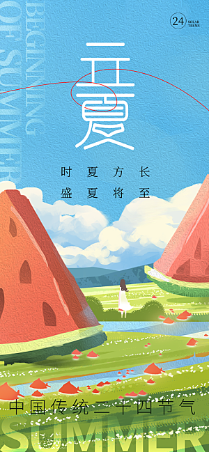 立夏时节五月夏天夏季24节气夏日海报