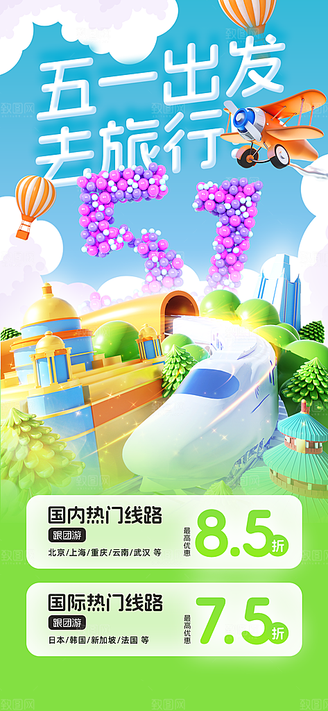 劳动节假期出游海报