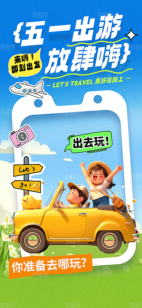 劳动节假期出游海报