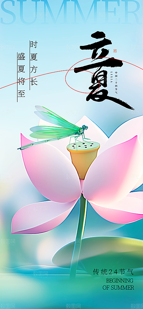 立夏时节五月夏天夏季24节气夏日海报