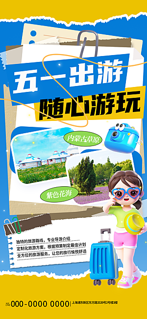 劳动节假期出游海报