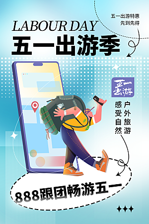 五一假期出游海报