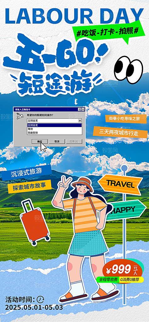 五一假期出游海报