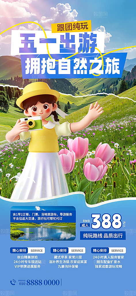 五一假期出游海报