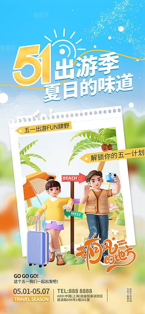 五一假期出游海报