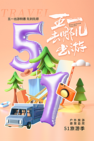 五一假期出游海报