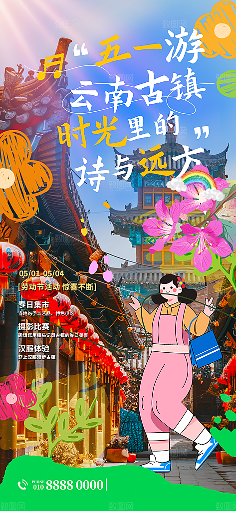 五一假期出游海报