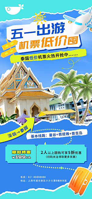 五一假期出游海报