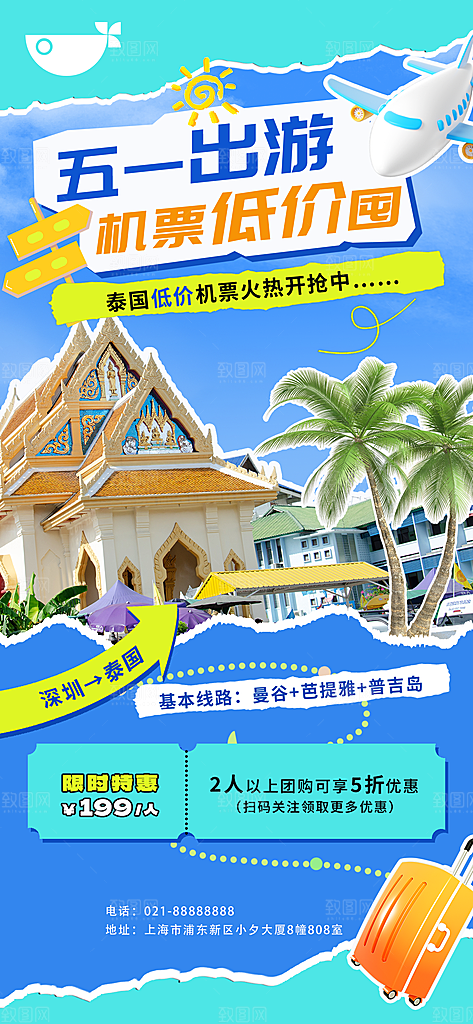 五一假期出游海报