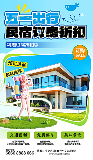 五一假期出游海报