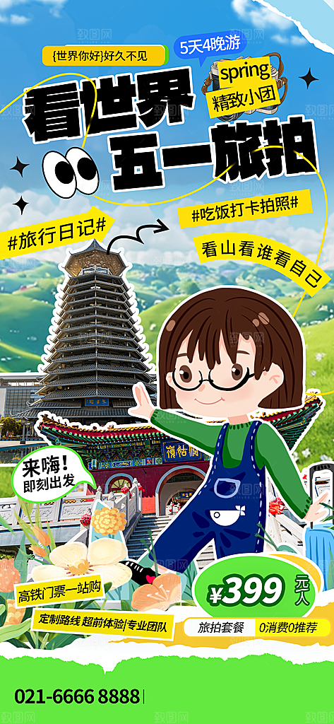 五一假期出游海报