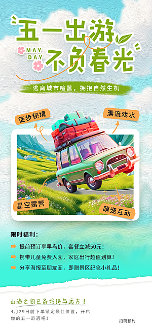 五一假期出游海报
