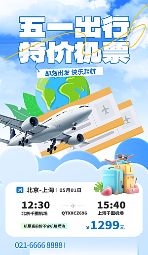 五一假期出游海报