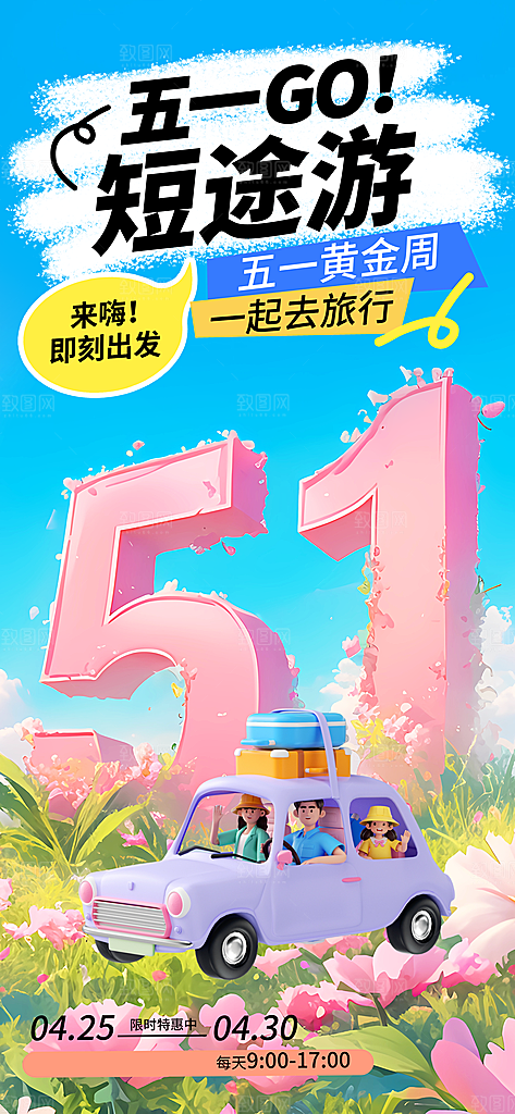 五一假期出游海报