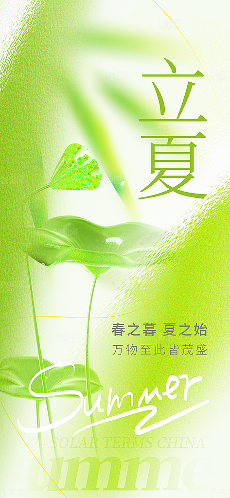立夏时节五月夏天夏季24节气夏日海报
