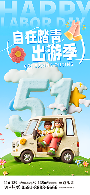 五一假期出游海报