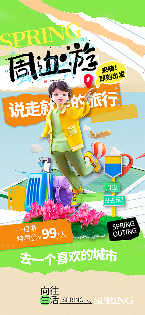 劳动节假期出游海报