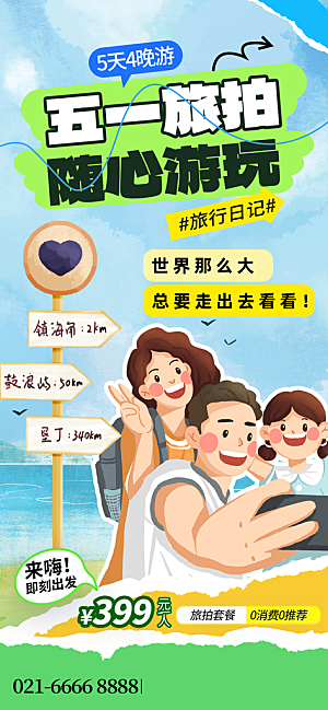 劳动节假期出游海报