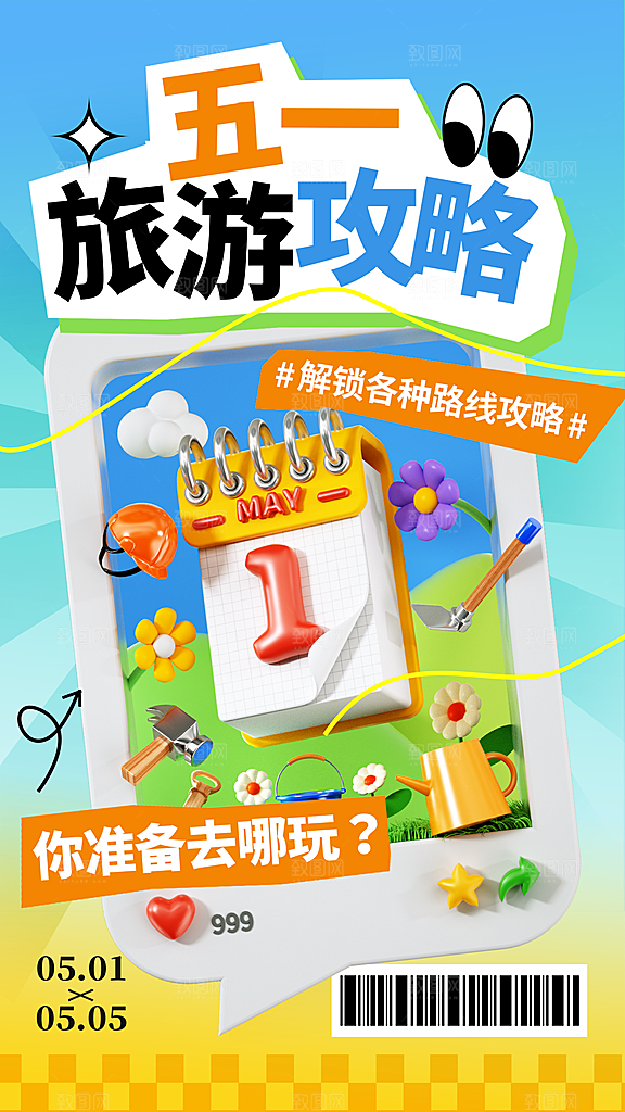 劳动节假期出游海报