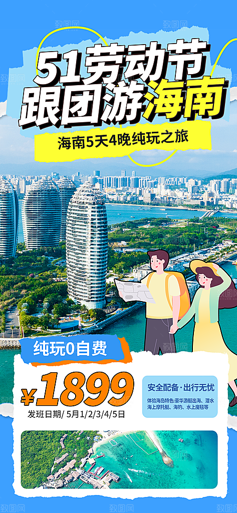 劳动节假期出游海报